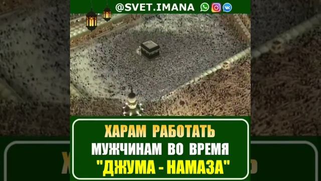 Харам работать Мужчинам во время "ДЖУМА-НАМАЗА" смотреть онлайн