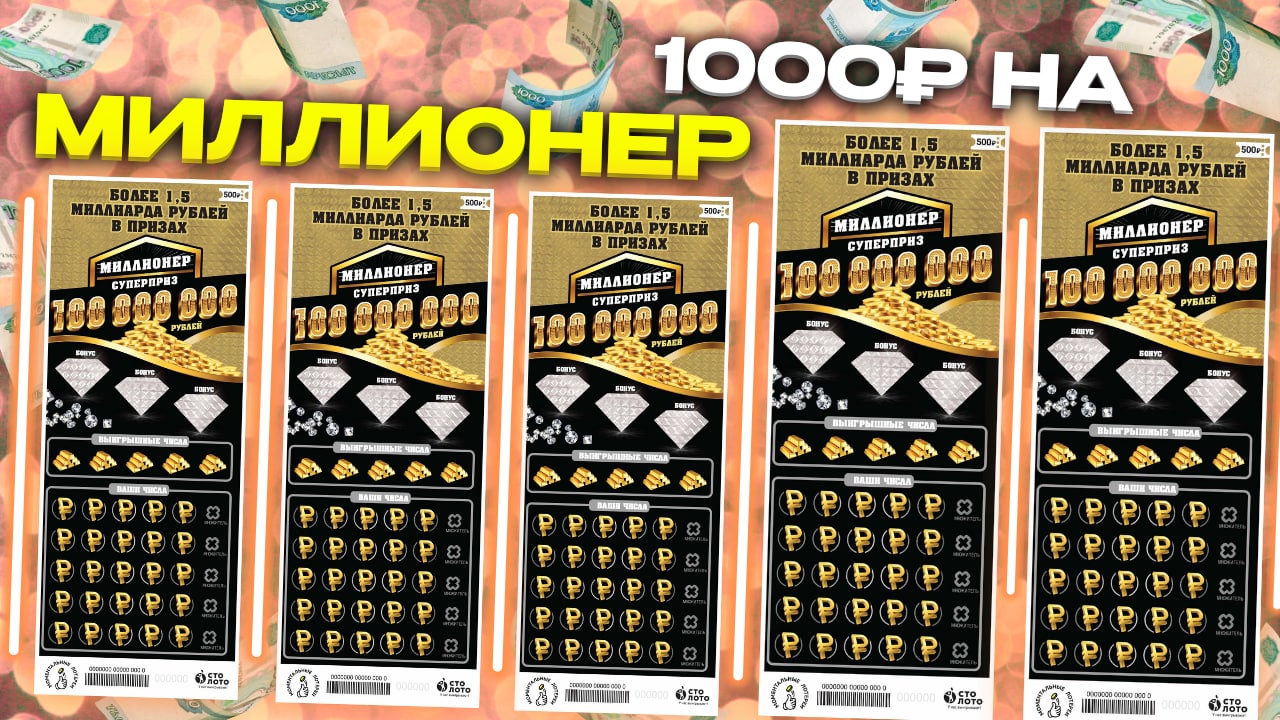 1000 рублей на моментальную лотерею МИЛЛИОНЕР, Лотерейные билеты Столото смотреть онлайн