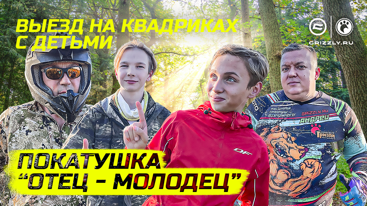 Выезд на квадроциклах CFMOTO с детьми смотреть онлайн