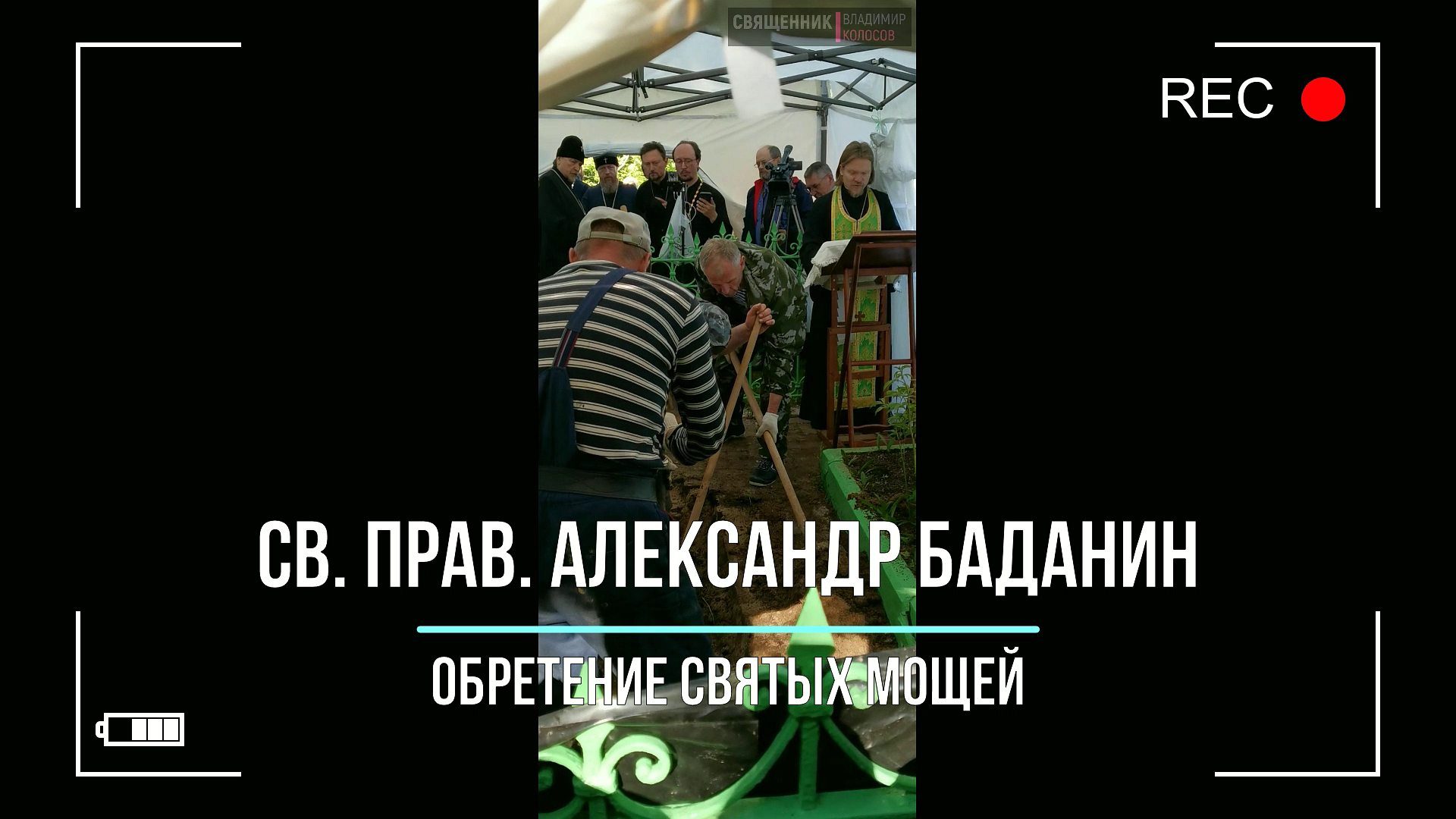 Обретение святых мощей праведного Александра Баданина. смотреть онлайн