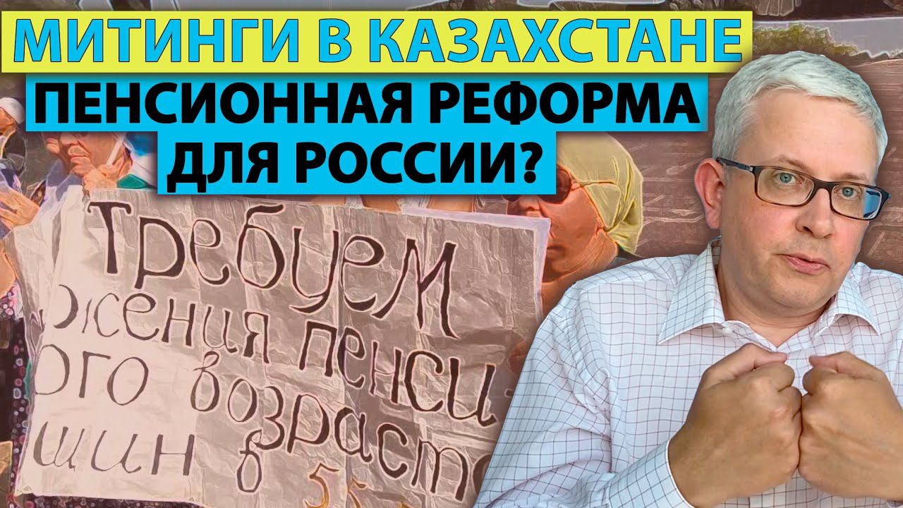 Чем в России отзовутся митинги в Казахстане из-за пенсионной реформы? Прогноз ситуации в России смотреть онлайн