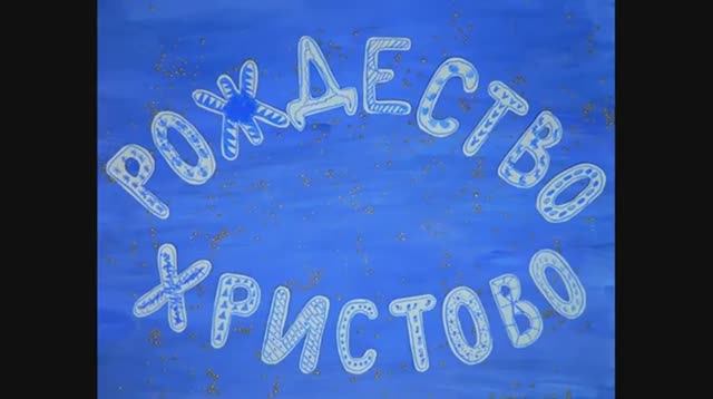 Рождество Христово - мультфильм. смотреть онлайн