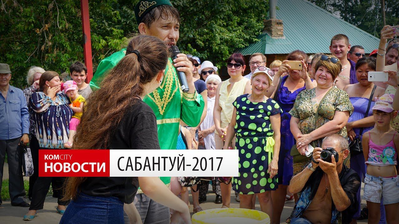 Komcity Новости — Cабантуй в Силинском парке, 8 июля 2017 смотреть онлайн