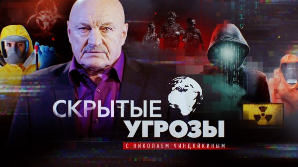 «Скрытые угрозы» с Николаем Чиндяйкиным. Альманах №151.