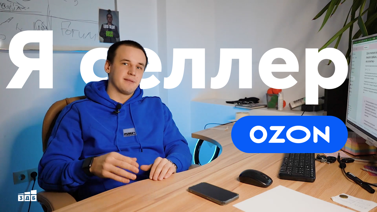 Я селлер OZON | Как начать продавать на OZON смотреть онлайн