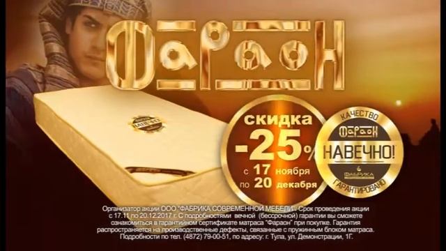 Скидка 25% на матрас Фараон с вечной гарантией смотреть онлайн