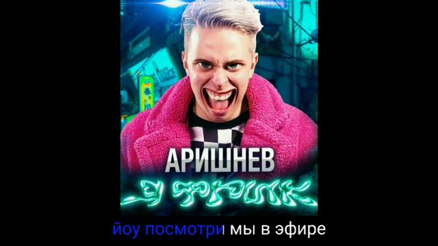 Аришнев - я Фрик!(минус) смотреть онлайн