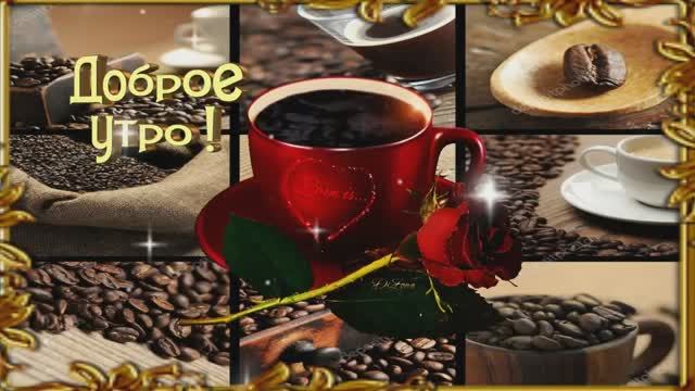 Доброго Утра! Удачного Дня. смотреть онлайн