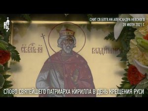 Проповедь Святейшего Патриарха Кирилла в день памяти равноапостольного великого князя Владимира