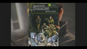 ИСТОРИЯ СОЗДАНИЯ МЕТРО 2033