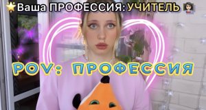 POV : ПРОФЕССИЯ ?