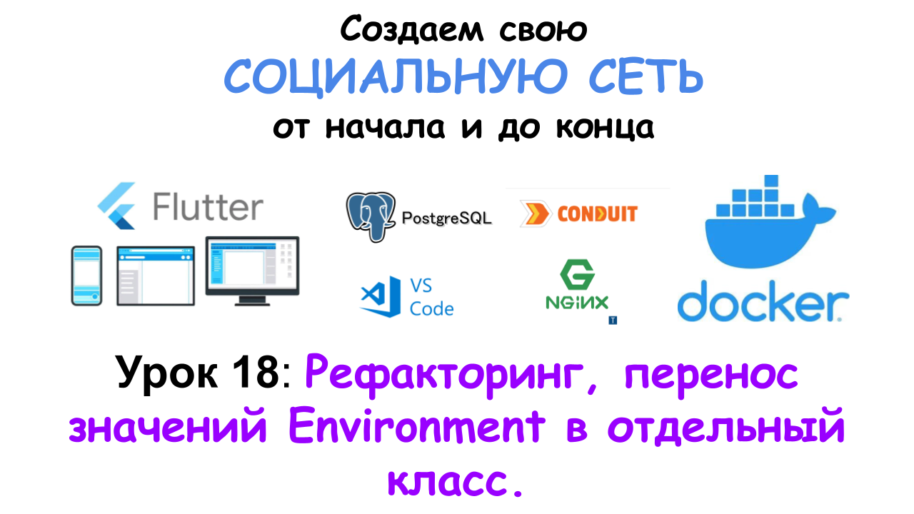 Урок 18. Рефакторинг, перенос значений Environment в отдельный класс. смотреть онлайн