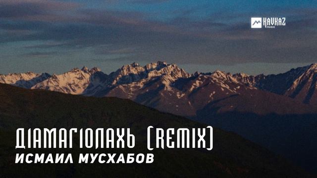 Исмаил Мусхабов - Д1амаг1олахь (Remix) | KAVKAZ MUSIC CHECHNYA смотреть онлайн