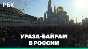 Как мусульмане в России встретили Ураза-байрам