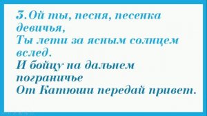 "Катюша" минус+текст песни