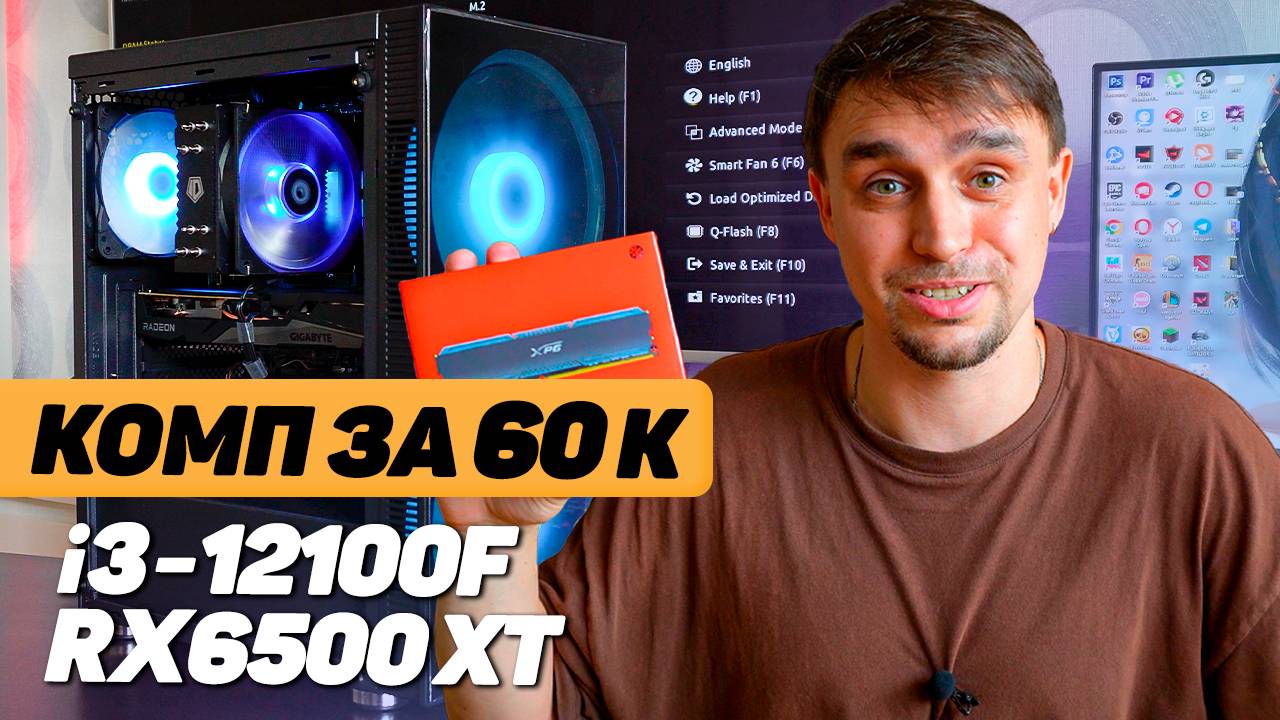 ЛУЧШЕЕ РЕШЕНИЕ ЗА 60 ТЫСЯЧ РУБЛЕЙ НА I3 12100F И RX6500 XT