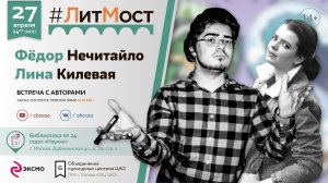 #ЛитМост с Фёдором Нечитайло и Линой Килевой