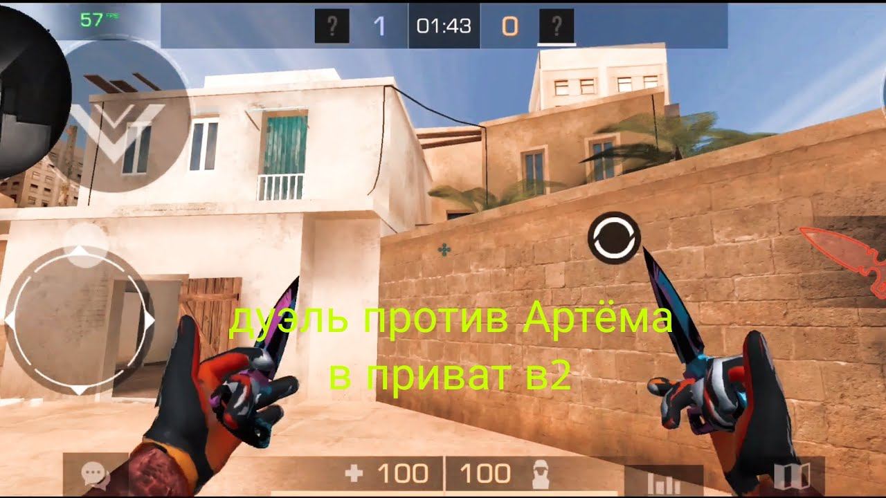 дуэль с другом в приват в 2 смотреть онлайн