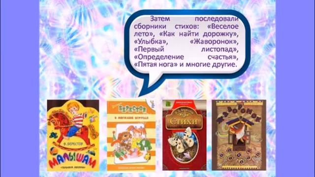 Виртуальный литературный портрет «Сквозь цветные стекла детства», посвященный творчеству В.Берестов смотреть онлайн