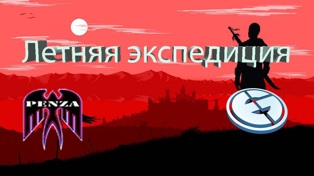 🔥Летняя экспедиция/Монастырь/◄PENZA► vs ◄EG_►