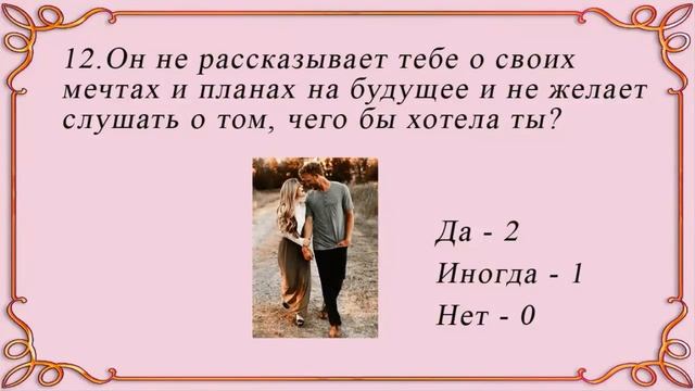 Тест ? на ВЕРНОСТЬ МУЖА. Узнай, изменяет ли твой мужчина? смотреть онлайн