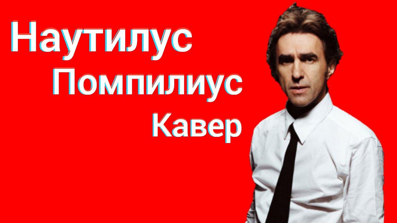 Наутилус Помпилиус - Дыхание Кавер Вячеслав Бутусов Дыхание cover НАУ смотреть онлайн