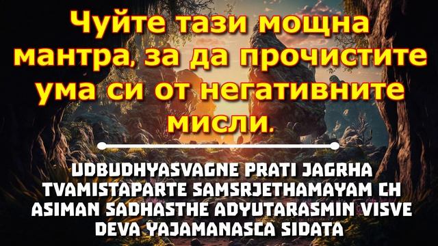 Чуйте тази мощна мантра, за да прочистите ума си от негативните мисли. смотреть онлайн