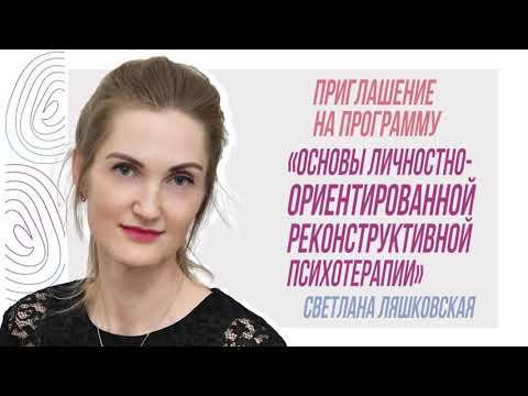 Приглашение на программу "Основы личностно-ориентированной психотерапии", Светлана Ляшковская смотреть онлайн