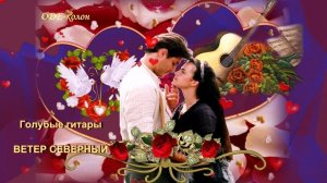 Голубые гитары - Ветер северный