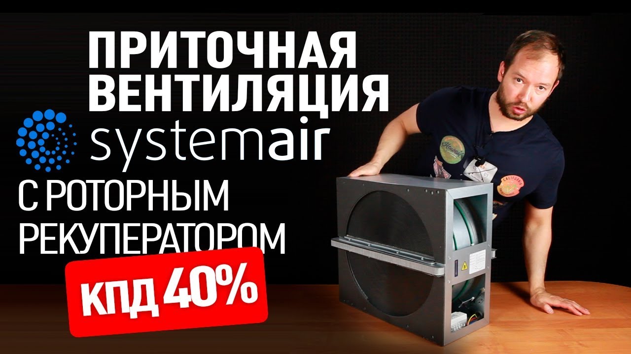 Приточно-вытяжная установка Systemair с роторным рекуператором