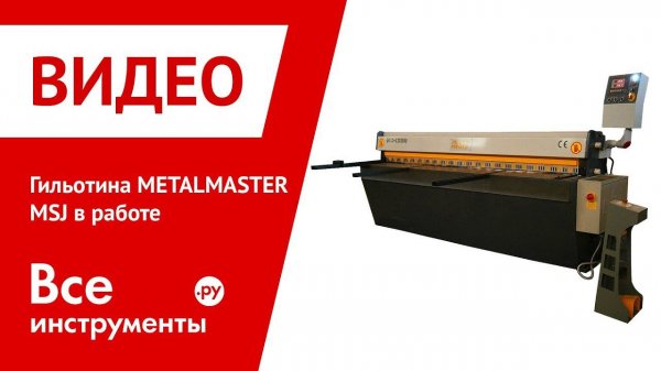 Гильотина MetalMaster MSJ в работе