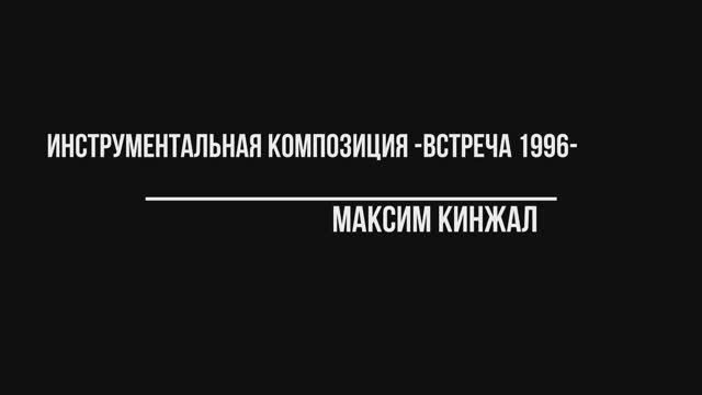 Встреча / авторская композиция / архивная запись 1996 года Максим Кинжал смотреть онлайн