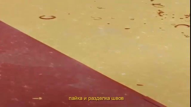 укладка напольных покрытий -Мармолеум, со сваркой стыков и нанесении мастики смотреть онлайн