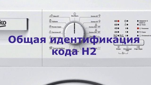 Стиральная машина BEKO ошибка H2. Почему стиральная машина не греет воду при стирке смотреть онлайн