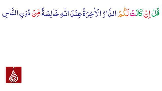 Surah Al baqarah Ayah No.94 (A'raab-ul-Quran) смотреть онлайн