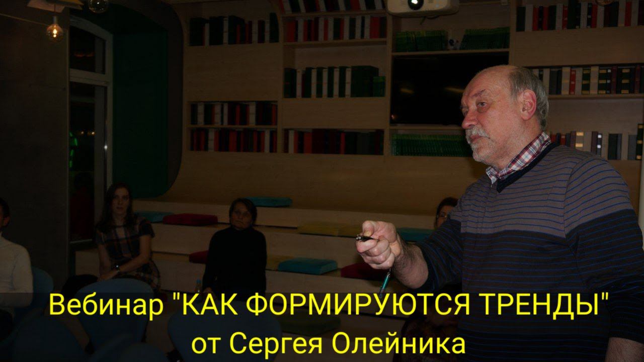 Вебинар "КАК ФОРМИРУЮТСЯ ТРЕНДЫ" от Сергея Олейника смотреть онлайн