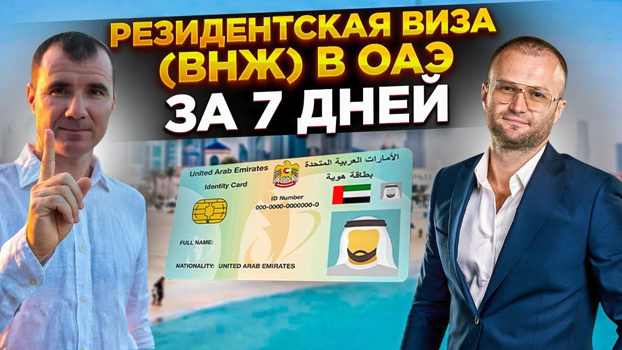 ✅ Резидентская виза (ВНЖ) в Дубае ОАЭ за 7 дней в 2026 году: Emirates ID, банковский счет смотреть онлайн