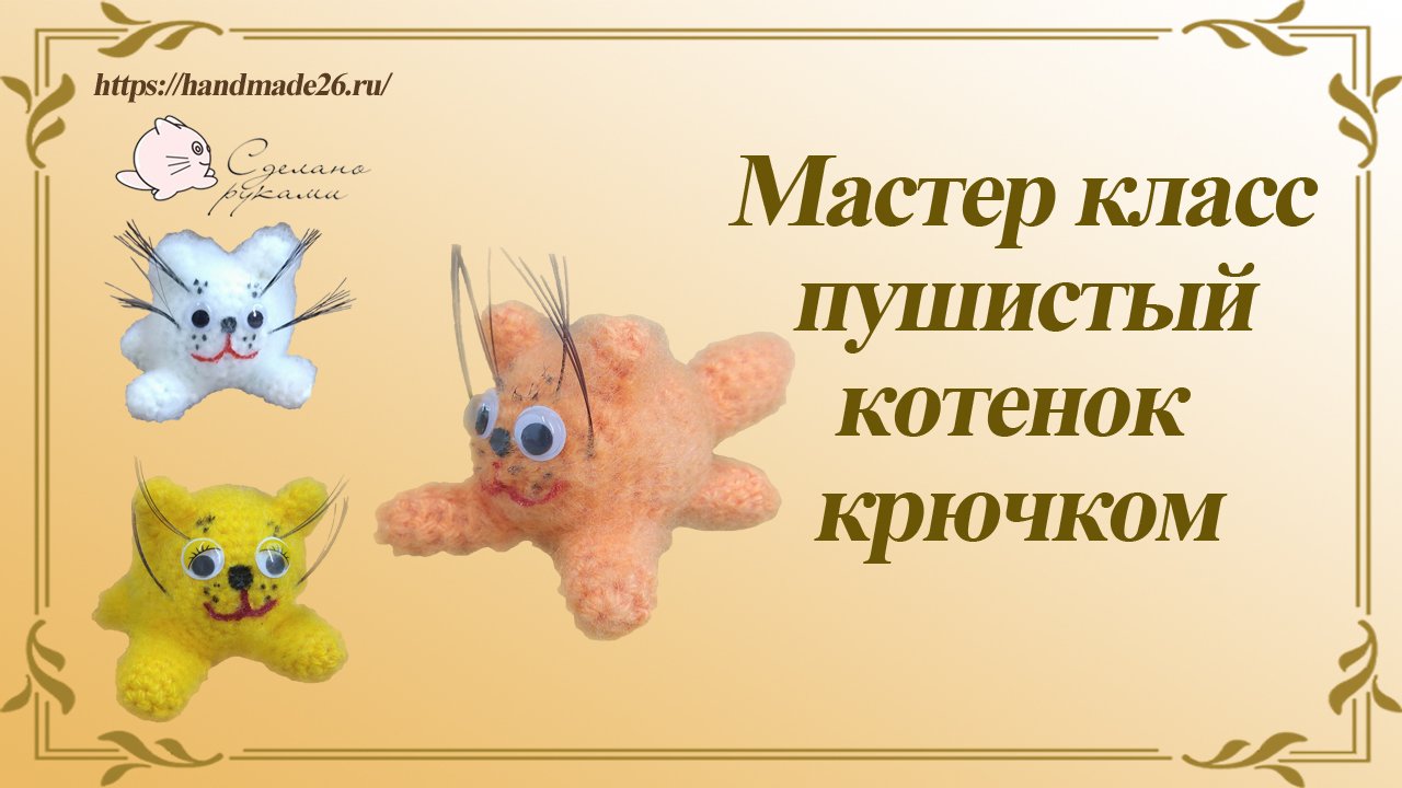Вязаный крючком пушистый котенок мастер-класс смотреть онлайн