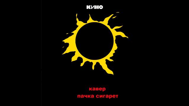 Цой-пачка сигарет(кавер) смотреть онлайн