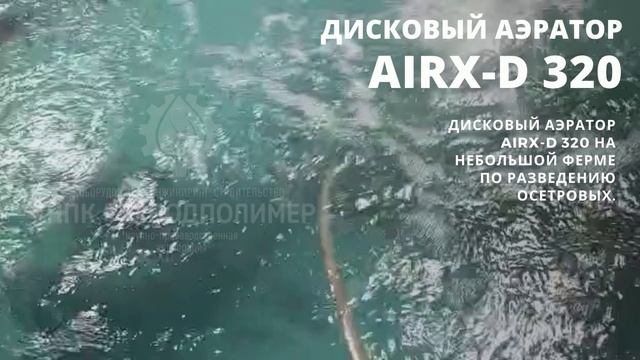 Аэратор AIRX (АЙРИКС) на рыбоферме