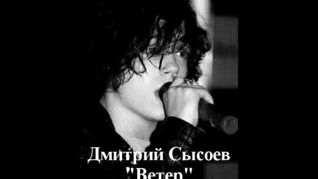 Дмитрий Сысоев - Ветер (official audio) смотреть онлайн