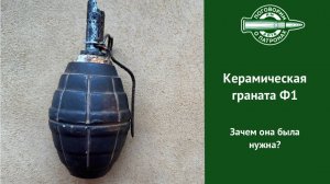 Керамическая граната  Ф1