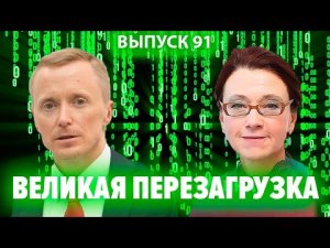 Великая перезагрузка. Шах всему человечеству! Ирина Мухина и Александр Усанин