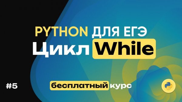 Python для ЕГЭ. Цикл While. 16 задач за 23 минуты! Полный бесплатный курс по питону