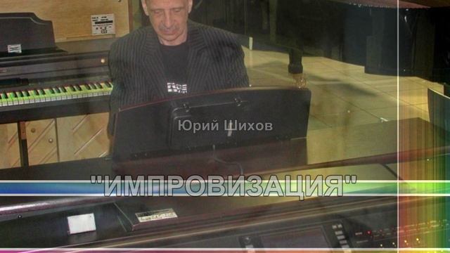 Импровизация