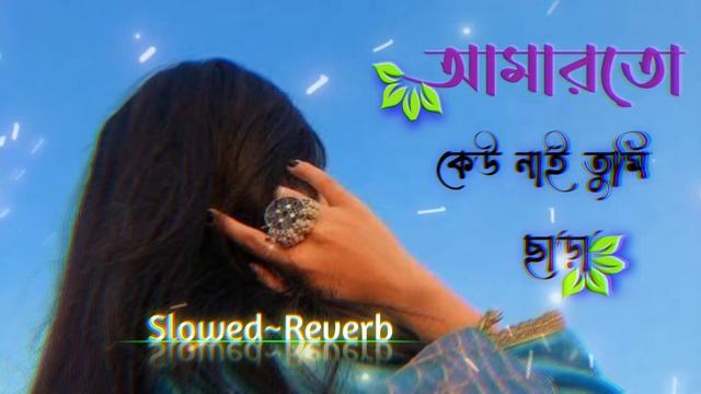 আমারতো কেউ নাই তুমি ছাড়া//Slowed_Reverb//Bangla_Lofi_Song смотреть онлайн