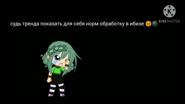 крч показать свою норм обработку в ибизе 😖🌚 смотреть онлайн