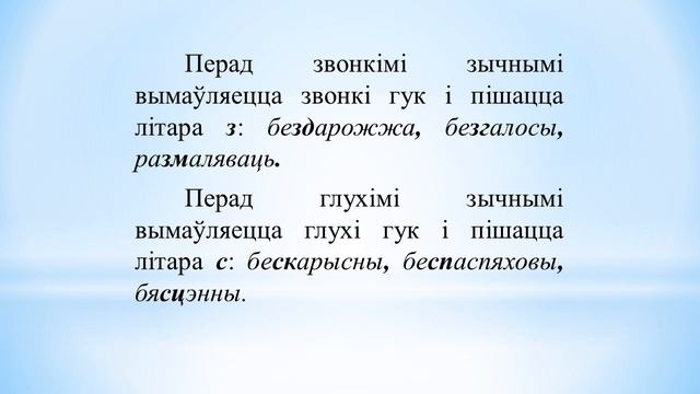 Тэма 16. Правапіс прыставак, якія заканчваюцца на зычны (паўтарэнне) смотреть онлайн