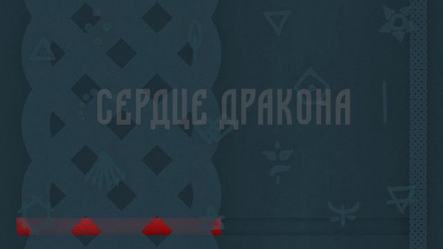 Сердце Дракона - Легенды Дулфола смотреть онлайн