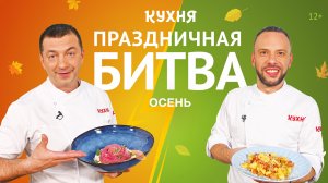 Праздничная битва. Осень